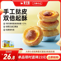 大师小点 黄天鹅蛋挞皮8枚+蛋挞液250g 烘焙