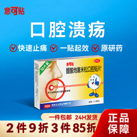 意可贴 有效期至26年】意可贴 醋酸地塞米松口腔贴片 0.3mg
