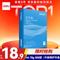 得力 白令海A4打印纸 70g500张单包复印纸 双面高性价比草稿纸 打印作业7750