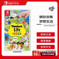 任天堂 朋友收集 梦想生活 Tomodachi Life Switch游戏卡带 生活模拟游戏 港版中文