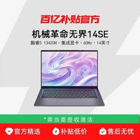 机械革命 无界14SE 酷睿 14英寸笔记本电脑i5/12G/512G