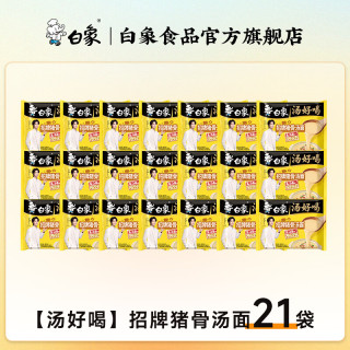白象 汤好喝老母鸡汤面21袋整箱多口味方便面泡面高汤面 汤好喝招牌猪骨汤面21袋