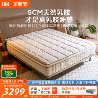 8H 睡眠大师天然乳胶黄麻通用护脊床垫独立袋弹簧软硬适中可拆洗