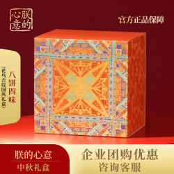 朕的心意 禧盒万象中秋月饼礼盒480g高端中秋送礼文创礼盒糕点食品企业团购