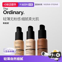 The Ordinary 粉底液油皮干皮轻薄不卡粉自然持妆久30ml