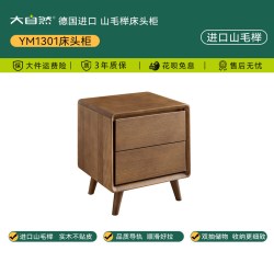 大自然 实木床头柜进口山毛榉家庭卧室床边储物用柜边柜