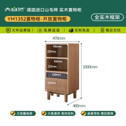 大自然 YM1352置物柜山毛榉实木大容量分区收纳零食组合柜