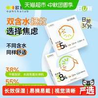 88VIP：欧舒天 法国欧舒天ophthalab每日u新透明隐形眼镜日抛30片店