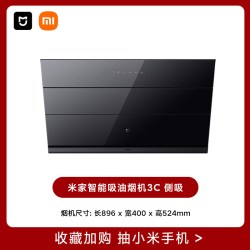 米家 大吸力 侧吸油烟机