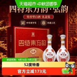 四特酒 江西四特酒 东方韵 弘韵52度500ml*2 礼盒装特香型白酒 送礼