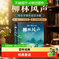 88VIP：柳林风声 中小学课外阅读书籍儿童6-12文学必读三年级课外阅读书