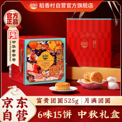 稻香村 富贵团圆 月饼礼盒装 6口味 525g