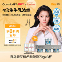 Oarmilk 吾岛 无蔗糖希腊酸奶 高蛋白 70g*3