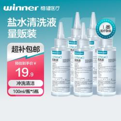 稳健医疗 稳健生理盐水医用清洗液100ml*5瓶便携尖嘴0.9%氯化钠冲洗液
