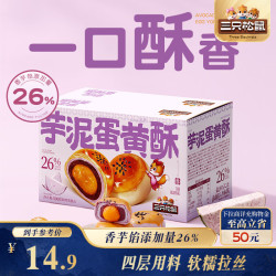 三只松鼠 雪媚娘 蛋黄酥  香醇芋泥500g 500g