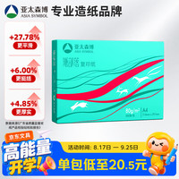 亚太森博 Asiasymbol 亚太森博 派部落 A4复印纸 80g 500张/包*1包