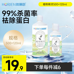 海俪恩 隐形眼镜多效护理液500+120ml