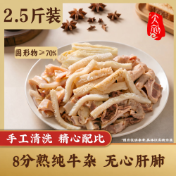 太初 牛杂 2.5斤 牛肚牛大肠牛小肠 半成品火锅食材