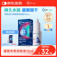 PLUS会员：欧几里德 爱眸瑞 硬性透气接触镜润滑液10ml角膜塑形镜OK镜RGP硬镜保湿