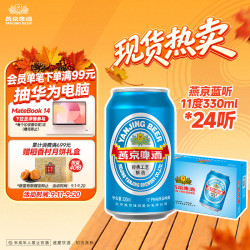 燕京啤酒 蓝听11度清爽拉格啤酒330ml*24听 中秋礼品