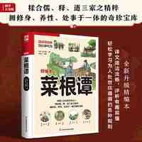 菜根谭(译文简洁流畅,评析有趣易懂,轻松学习为人处世应 当当