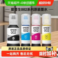 移动端：爱普生 002墨水 四色套装 适用L4266/L6278
