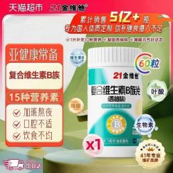 21金维他 B族多种复合维生素bb1 b2b3 b6 b12vbc店