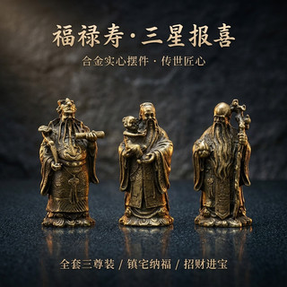 榕力 复古做旧合金 福禄寿三星套装 桌面摆件