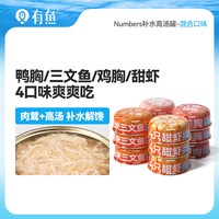 有鱼 升级款猫罐头猫咪零食补水高汤罐营养增肥猫零食整箱24/48罐