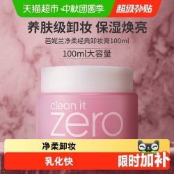 芭妮兰 . 芭妮兰 Zero系列 净柔卸妆膏