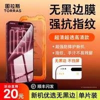 移动端：图拉斯 iPhone16 Pro Max 无尘仓钢化膜 前膜