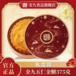 金九 月饼五仁金腿375g礼盒吴川大月饼