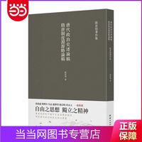 隋唐制度渊源略论稿 唐代政治史述论稿(繁体竖排 史学大 当当
