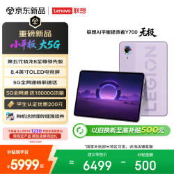 联想 拯救者Y700无极新款8.4英寸OLED屏Pad全网通5G通话小平板电脑OLED屏16+512G浅紫