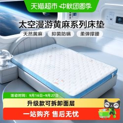 富安娜 黄麻床垫加硬护脊乳胶薄垫子学生宿舍榻榻米可拆洗儿童床垫