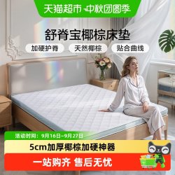 富安娜 床垫加硬神器 软床变硬护脊棕垫 椰棕床垫硬垫子