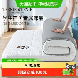 TEENIE WEENIE TeenieWeenie乳胶记忆棉床垫软垫家用卧室榻榻米学生宿舍单人租房