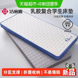 洁丽雅 记忆棉乳胶复合床垫学生宿舍单人住校专用90x190cm软垫褥子床褥垫