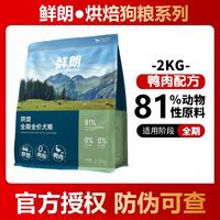 鲜朗 狗粮低温烘焙幼犬成犬2kg泰迪比熊小型犬金毛通用无谷奶糕粮
