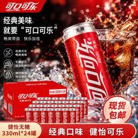 可口可乐 无糖摩登罐可乐碳酸饮料汽水330ml*24罐整箱