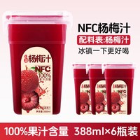 夏至梅 NFC杨梅汁100%果汁含量388ml*6瓶整箱
