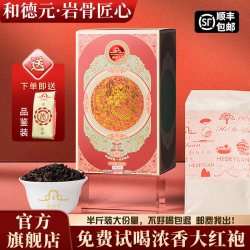 和德元火龙大红袍茶叶一级正宗浓香型武夷山岩茶送礼半斤装口粮茶
