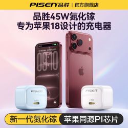 品胜 小冰晶45W适用苹果17ProMax充电器iPhone16氮化镓快充40W