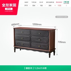 全友 家居法式复古风实木六斗柜客厅靠墙储物柜卧室床尾柜抽屉柜