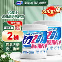 活力28 校服净800g活氧去渍亮白焕新去污亲肤倍护无刺激 800g*2桶