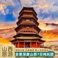 移动端：山西旅游全景7天6晚跟团游大同平遥古城悬空寺小西天云冈石窟讲解