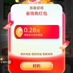 天猫超市 猫超X省钱购 进入弹窗可领随机优惠/超市卡/优惠券等 实测0.28元（每日可领）