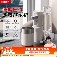 THERMOS 膳魔师 即热式 便携饮水机