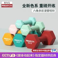 PROIRON普力艾 浸塑六角哑铃