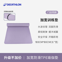 迪卡侬 瑜伽垫加宽加厚垫防滑轻盈健身垫183*80cm-5529061